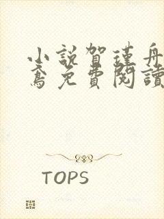 小说贺瑾舟程知鸢免费阅读封面