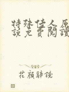 特殊佳人原著小说免费阅读