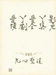 爱丫爱丫影院电视剧全集免费观看