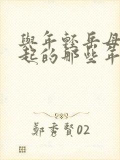 与年轻岳母在一起的那些年电影在线观看封面