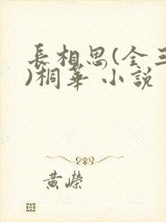 长相思(全三册)桐华 小说