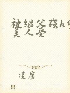 被继父强h双性美人受封面