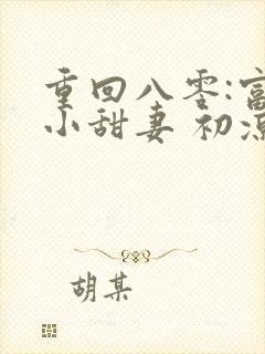 重回八零:富贵小甜妻 初凉