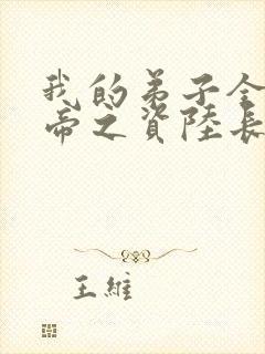 我的弟子全是大帝之资陆长生免费看封面