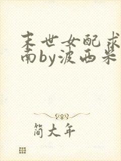 末世女配求生指南by波西米亚小说