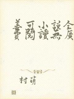 姜可小说全文免费阅读无广告封面