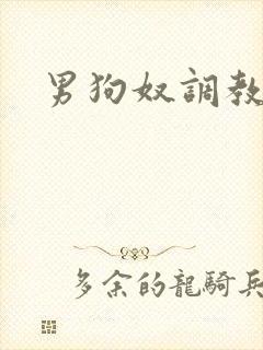 男狗奴调教文封面