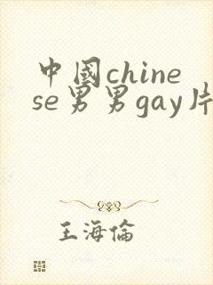 中国chinese男男gay片