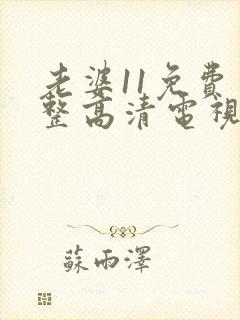 老婆11免费完整高清电视剧在线看