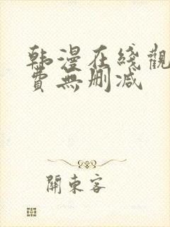 韩漫在线观看免费无删减