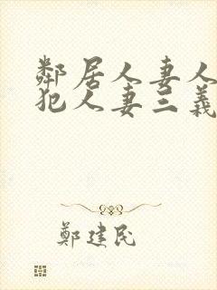 邻居人妻人公侵犯人妻三义封面
