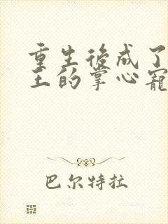重生后成了摄政王的掌心宠 小说