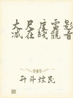 大尺度电影无删减在线观看