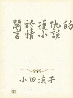 关于复仇的现代言情小说