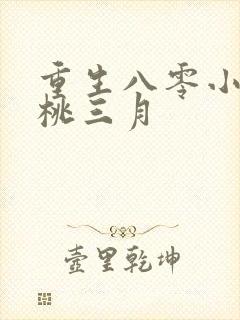 重生八零小辣妻桃三月