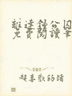 离达钟公囚禁文免费阅读笔趣阁小说
