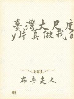 台湾大尺度gay片真做我的灵