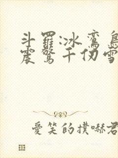 斗罗:冰鸾鸟,震惊千仞雪