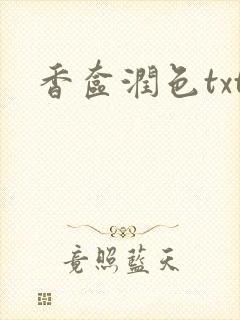 香奁润色txt