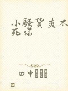 小骚货爽不爽干死你封面
