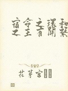 宿命之环和诡秘之主有关系吗封面