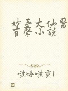 妙手大仙医小说有声小说