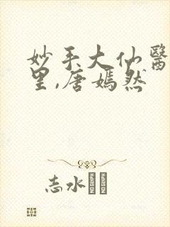 妙手大仙医陈万里,唐嫣然