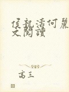 侯龙涛何丽萍全文阅读