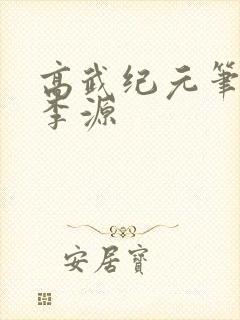 高武纪元笔趣阁李源