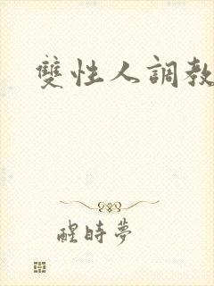 双性人调教文封面