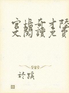 官场奇才陆羽全文阅读免费