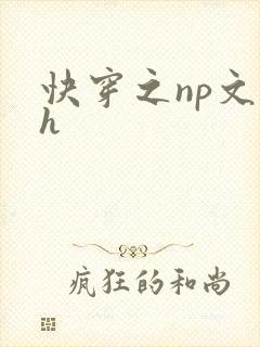 快穿之np文高h