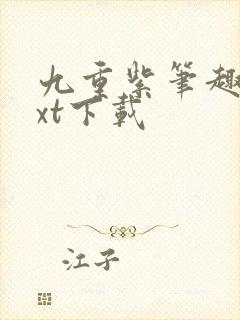 九重紫笔趣阁txt下载