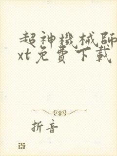 超神机械师 txt免费下载