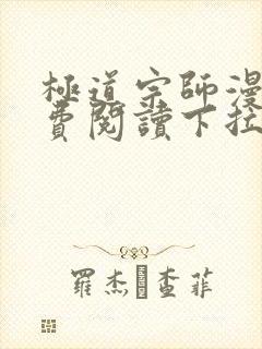 极道宗师漫画免费阅读下拉式封面