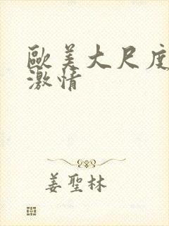 欧美大尺度床戏激情