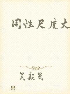 同性尺度大亚洲