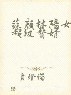 苏颜林阳女神的超级赘婿封面