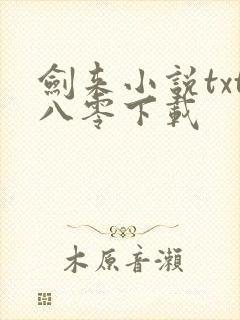 剑来小说txt八零下载