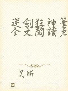 逆剑狂神笔趣阁全文阅读免费