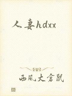 人妻hdxx