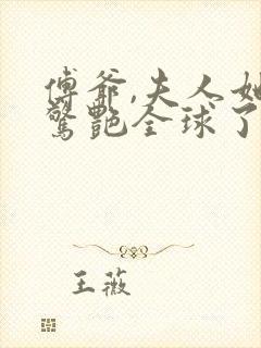 傅爷,夫人她又惊艳全球了封面