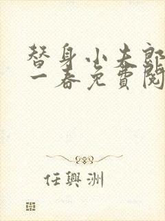 替身小夫郎by一春免费阅读