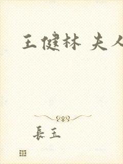 王健林 夫人