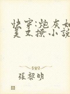 快穿:炮灰她又美又撩小说最新章节阅读全文封面