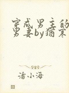 穿成男主的炮灰男妻by犹寒十四