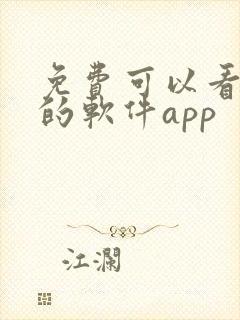 免费可以看动漫的软件app