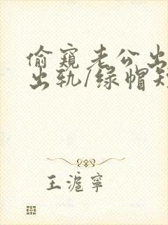 偷窥老公出轨(出轨/绿帽短篇合集