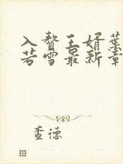 入赘王婿叶凡唐若雪最新章节封面
