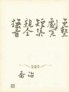 换亲短剧免费观看全集完整版大结局